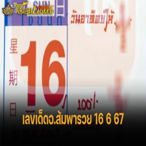 เลขเด็ด 16 มิ.ย.