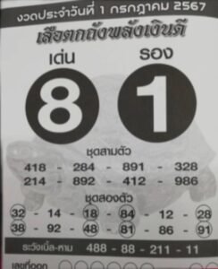 เลขเด็ด 1 ก.ค. 67