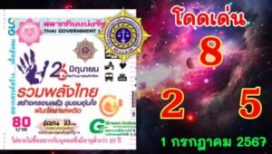 เลขเด็ดงวดนี้ 1 ก.ค. 67