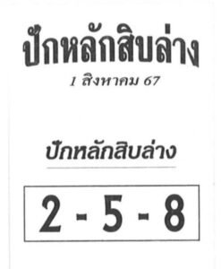 เลขเด็ด 1 ส.ค. 67