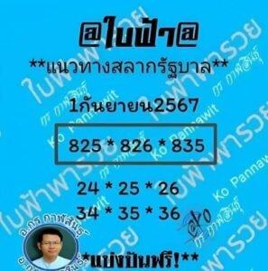 เลขเด็ด 1 กันยายน 2567