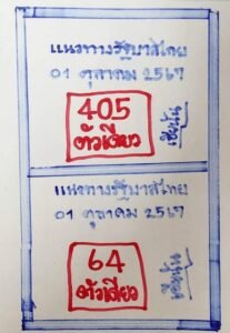 เลขเด็ด 1/10/67