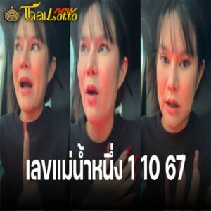 เลขเด็ด 1 ต.ค. 67