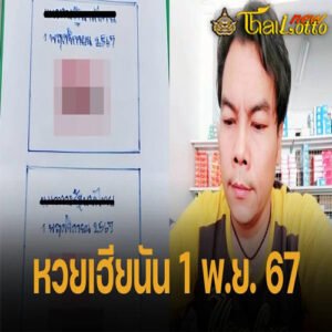 เลขเด็ดงวดนี้ 1 พฤศจิกายน 2567