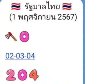 เลขเด็ด 1 พ.ย. 67