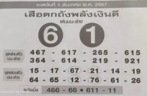 เลขเด็ด 1 ธ.ค. 67