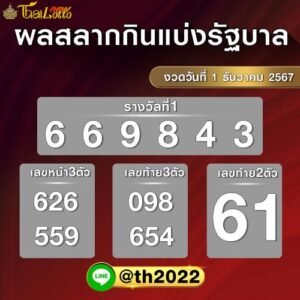 ตรวจหวย 1 ธ.ค. 67